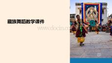 藏族舞蹈教學課件