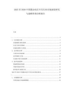 2025至2030中國撥動電燈開關行業市場深度研究與戰略咨詢分析報告