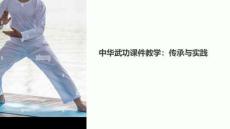 中華武功課件教學