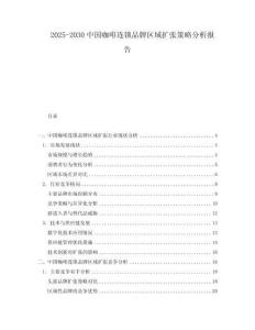 2025-2030中國咖啡連鎖品牌區(qū)域擴(kuò)張策略分析報(bào)告