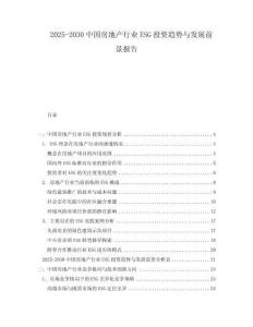2025-2030中國房地產行業ESG投資趨勢與發展前景報告