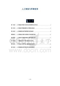 人工智能與軍事變革-洞察及研究