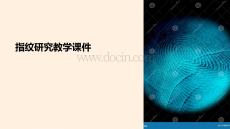 指紋研究教學(xué)課件