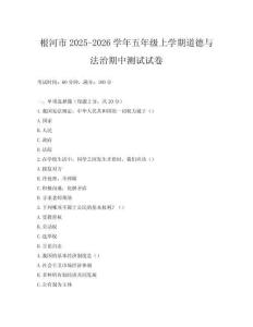 根河市2025-2026學年五年級上學期道德與法治期中測試試卷