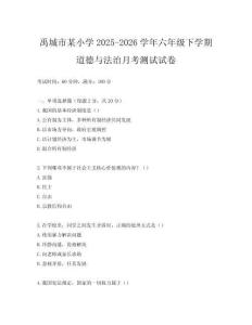 禹城市某小學2025-2026學年六年級下學期道德與法治月考測試試卷