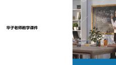 華子老師教學(xué)課件