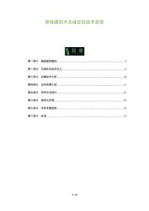 智能建筑中無縫定位技術實現-洞察及研究