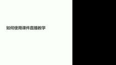 怎樣使用課件直播教學(xué)