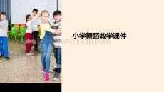 小學課件舞蹈教學