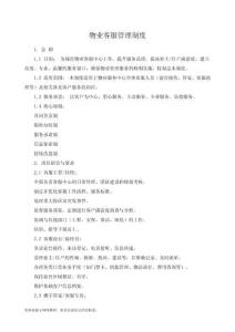 物業(yè)客服管理制度