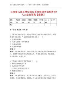 云南省馬龍縣林業局公務員招錄考試招考92人大全及答案【最新】