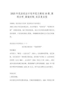 2025年花店創(chuàng)業(yè)計(jì)劃書(shū)范文精選10篇_案例分析_高端定制_社區(qū)復(fù)合型