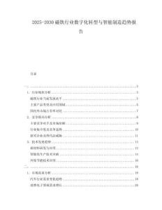 2025-2030磁鐵行業數字化轉型與智能制造趨勢報告