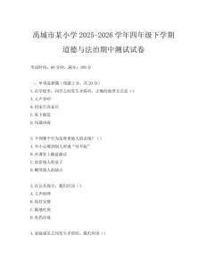 禹城市某小學2025-2026學年四年級下學期道德與法治期中測試試卷