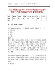 四川省通川區2025年婦聯公務員考試招考106人內部選題庫附答案【奪分金卷】
