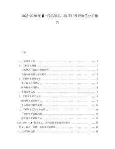2025-2030年β-羥乙基乙二胺項目投資價值分析報告