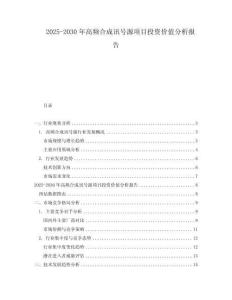 2025-2030年高頻合成訊號源項目投資價值分析報告