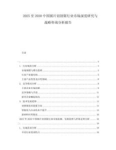 2025至2030中國圓片切割鋸行業市場深度研究與戰略咨詢分析報告