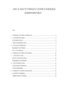2025至2030年中國機床電氣培訓柜行業投資前景及策略咨詢研究報告