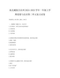 海北藏族自治州2024-2025學年一年級上學期道德與法治第二單元復習試卷