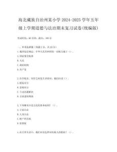 海北藏族自治州某小學2024-2025學年五年級上學期道德與法治期末復習試卷(統編版)