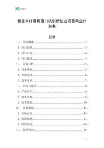 精密木材帶鋸磨刀機創新創業項目商業計劃書