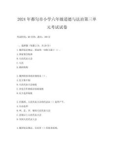 2024年都勻市小學(xué)六年級道德與法治第三單元考試試卷