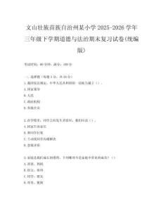 文山壯族苗族自治州某小學(xué)2025-2026學(xué)年三年級(jí)下學(xué)期道德與法治期末復(fù)習(xí)試卷(統(tǒng)編版)