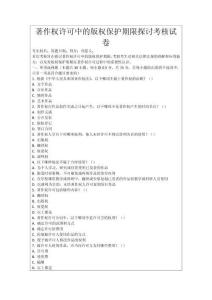 著作權(quán)許可中的版權(quán)保護(hù)期限探討考核試卷