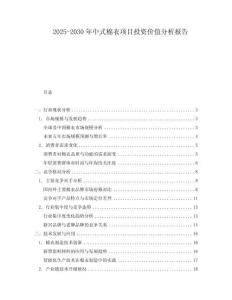 2025-2030年中式棉衣項目投資價值分析報告
