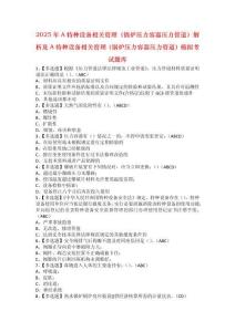 2025年A特種設備相關管理（鍋爐壓力容器壓力管道）解析及A特種設備相關管理（鍋爐壓力容器壓力管道）