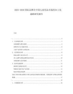 2025-2030國際品牌在中國兒童用品市場的本土化戰略研究報告