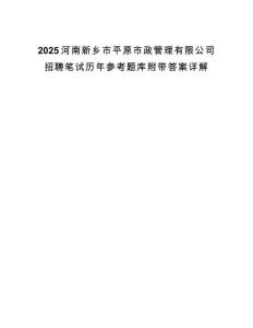 2025河南新鄉(xiāng)市平原市政管理有限公司招聘筆試歷年參考題庫附帶答案詳解