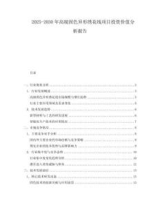2025-2030年高級固色異形繡花線項目投資價值分析報告