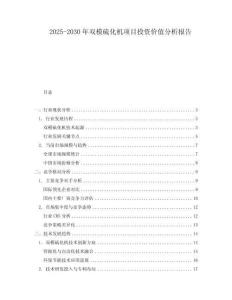 2025-2030年雙模硫化機項目投資價值分析報告