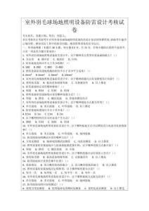 室外羽毛球場地照明設(shè)備防雷設(shè)計(jì)考核試卷