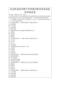 發(fā)動機故障診斷中的智能診斷系統(tǒng)集成案例考核試卷