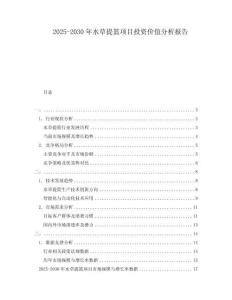 2025-2030年水草提籃項目投資價值分析報告