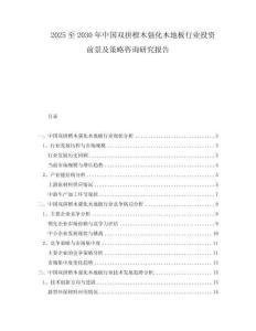 2025至2030年中國(guó)雙拼檀木強(qiáng)化木地板行業(yè)投資前景及策略咨詢研究報(bào)告