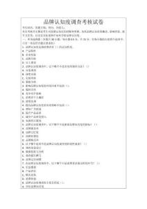 品牌認知度調查考核試卷