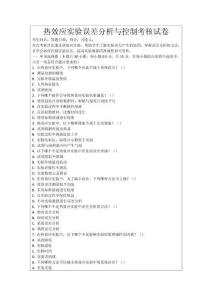 熱效應實驗誤差分析與控制考核試卷