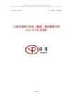 【上交所-2025研報】上海沿浦精工科技（集團）股份有限公司2025年半年度報告