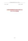 【上交所科創板-2025研報】2025年半年度報告