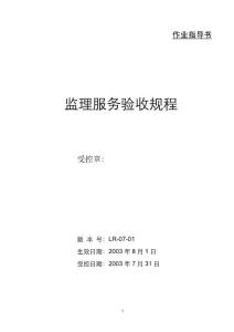 監(jiān)理服務驗收規(guī)程