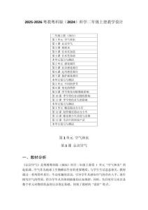 2025-2026粤教粤科版（2024）科学二年级上册教学设计（附目录）