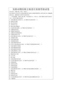 實驗動物實驗方案設計原則考核試卷
