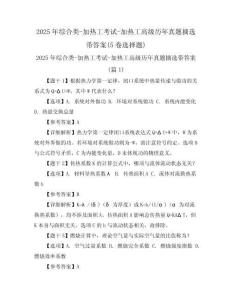 2025年綜合類-加熱工考試-加熱工高級(jí)歷年真題摘選帶答案(5卷選擇題)