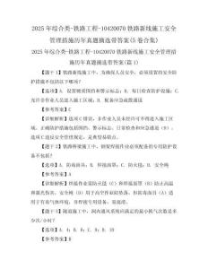 2025年綜合類-鐵路工程-10420070鐵路新線施工安全管理措施歷年真題摘選帶答案(5卷合集)