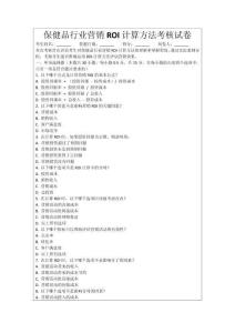 保健品行業營銷ROI計算方法考核試卷