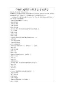 印刷機械故障診斷方法考核試卷